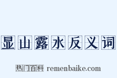 显山露水反义词是什么意思的图片